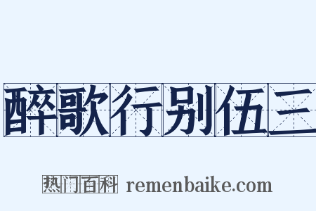 醉歌行别伍三是什么意思的图片